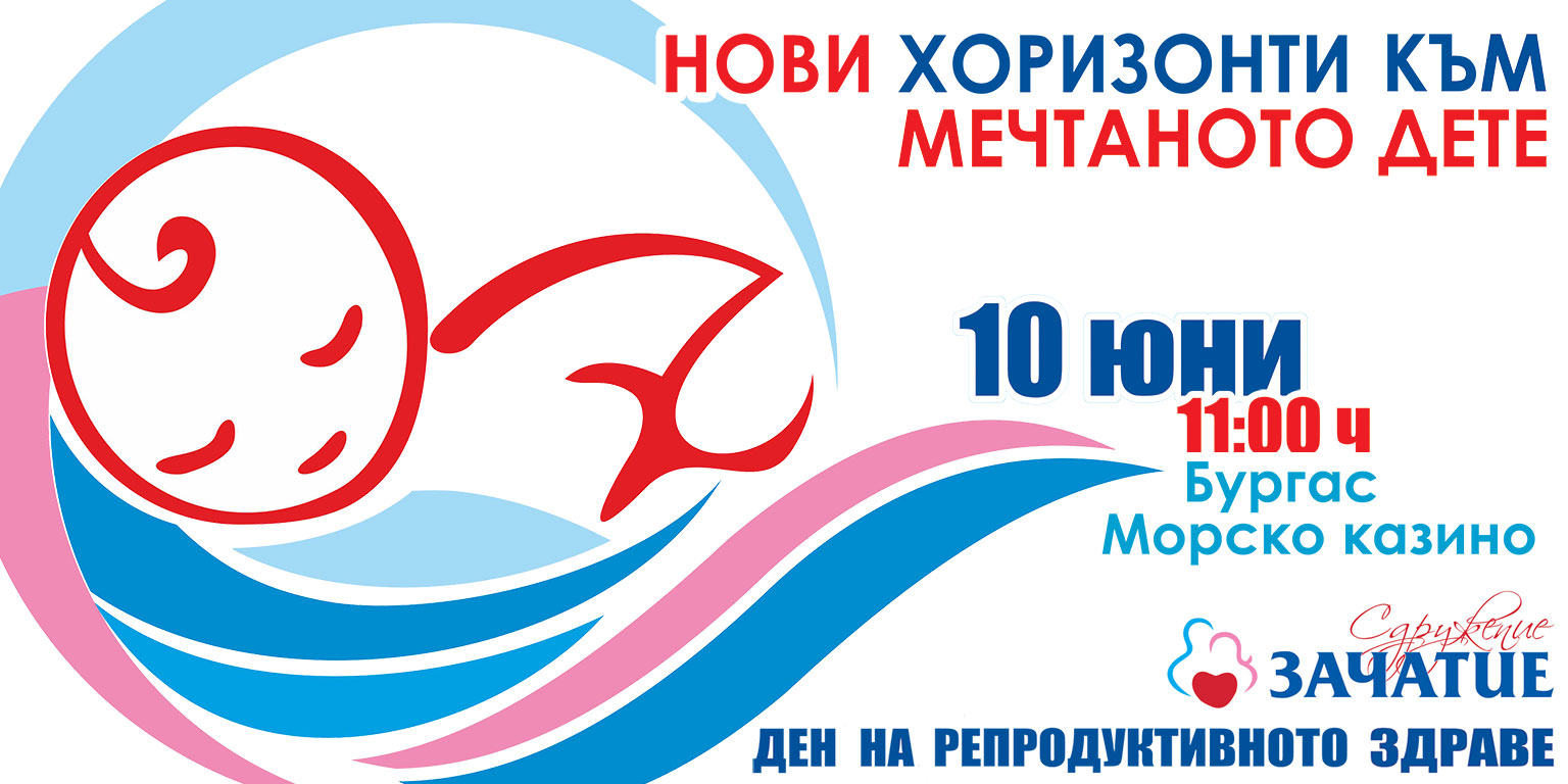 Ден на репродуктивното здраве на 10 юни 2017 в град Бургас