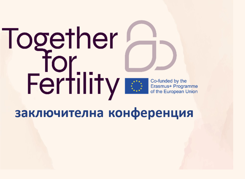 Заключителна конференция по проект "Together for Fertility, съфинансиран по програма Еразъм+ 20 април 2024